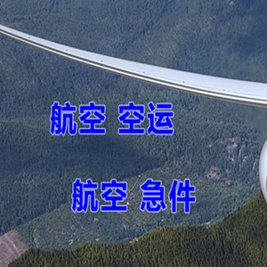 杭州航空运输快递-选东方航空和上海航空